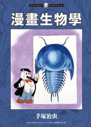 漫畫生物學【電子書籍】[ 手塚治虫 ]
