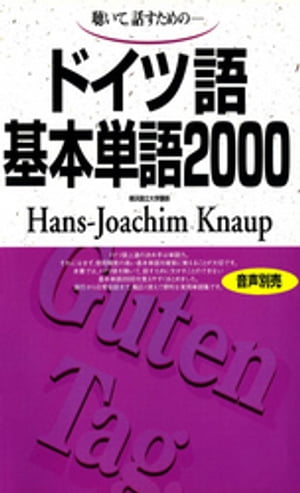 聴いて、話すための　ドイツ語基本単語2000【電子書籍】[ ハンスヨアヒム・クナウプ ]
