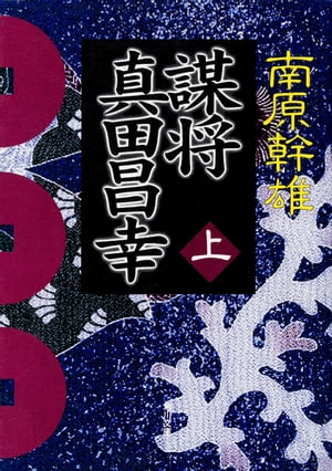 謀将　真田昌幸（上）【電子書籍】[ 南原　幹雄 ]