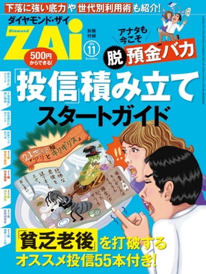 アナタも今こそ“脱”預金バカ 「投信」積み立てスタートガイド ダイヤモンドZai 2014年11月号別冊付録【電子書籍】