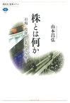 株とは何か　市場・投資・企業を読み解く【電子書籍】[ 山本昌弘 ]