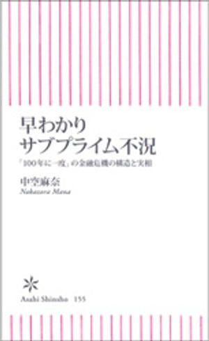 早わかりサブプライム不況　「100年に一度」の金融危機の構造と実相