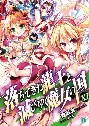 落ちてきた龍王〈ナーガ〉と滅びゆく魔女の国 XI【電子書籍】