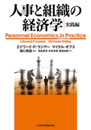 人事と組織の経済学・実践編