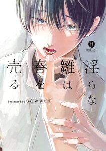 淫らな雛は春を売る【電子書籍】[ sawaco ]