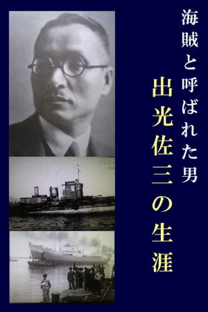 海賊と呼ばれた男　出光佐三の生涯 ー巨万の富を築いた石油業界の革命児ー【電子書籍】[ 企業経営研究会 ]