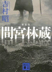 新装版　間宮林蔵【電子書籍】[ 吉村昭 ]