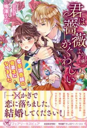 君は薔薇よりかぐわしい 変態調香師の愛弟子になりました【初回限定SS・電子限定SS付】【イラスト付】【電子限定描き下ろしイラスト&著者直筆コメント入り】