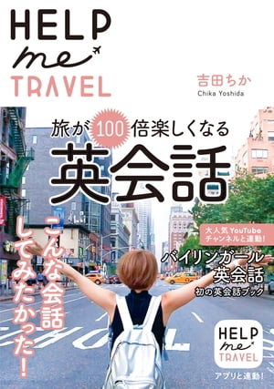 HELP me TRAVEL 旅が100倍楽しくなる英会話【電子書籍】 吉田ちか