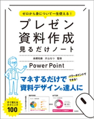 ゼロから身について一生使える! プレゼン資料作成見るだけノート