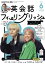 ＮＨＫテレビ 英会話フィーリングリッシュ 2023年6月号［雑誌］