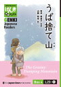 【分冊版】初級日本語よみもの げんき多読ブックス Box 4: L23-1 うば捨て山　[Separate Volume] GENKI Japanese Readers Box 4: L23-1 The Granny Dumping Mountain【電子書籍】[ 坂井美恵子 ]