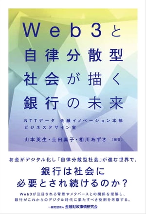 Web3と自律分散型社会が描く銀行の未来