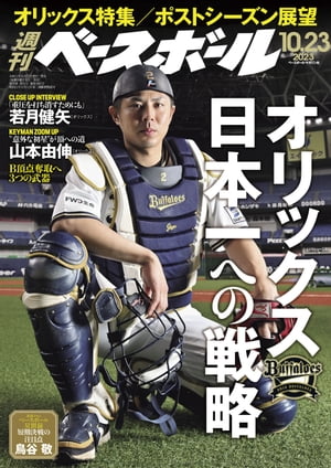 週刊ベースボール 2023年 10/23号