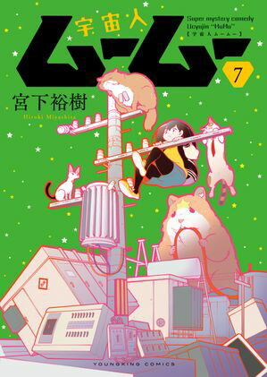 宇宙人ムームー（7）【電子書籍】[ 宮下裕樹 ]