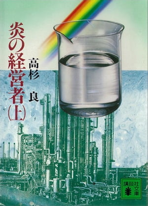 炎の経営者（上）【電子書籍】[ 高杉良 ]