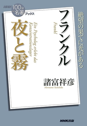 ＮＨＫ「１００分ｄｅ名著」ブックス　フランクル　夜と霧