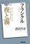 ＮＨＫ「１００分ｄｅ名著」ブックス　フランクル　夜と霧