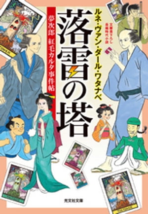 落雷の塔~夢次郎 紅毛カルタ事件帖~