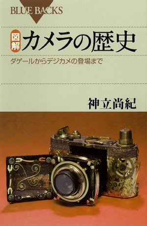 図解　カメラの歴史　ダゲールからデジカメの登場まで【電子書籍