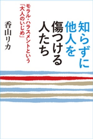 知らずに他人を傷つける人たち　〜モラルハラスメントという「大人のいじめ」〜