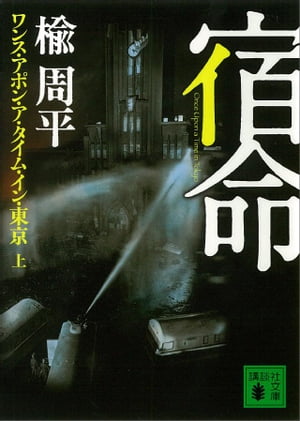 宿命(上) ワンス・アポン・ア・タイム・イン・東京【電子書籍】[ 楡周平 ]