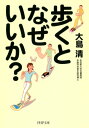 ＜p＞歩くことはよいといわれる。「ダイエット」になるから。「生活習慣病の予防」になるから。「考えごと」は歩いたほうがまとまりやすいから。……どれも正解だろう。だが、一番目の理由は、「歩くことが楽しい」からだ。人はダルマさんではないのだから、一つ所にじっとしてはいられない。歩けば、その結果としてダイエットになり、足腰が丈夫になり、脳年齢が若くなり、病気の予防になるのである。本書は、長年歩くことを続けている著者が、自身の体験をもとに医学的根拠を織り交ぜながら、歩くことのすばらしさを語ったものである。“歩く趣味に「運動神経」はいらない”“最初は無理をせず、30分ぐらいを目安にする”“歩くと、脂肪がよく燃えてやせられる”“耳を澄ませば、気持ちいい音が聞こえる”“血管年齢がグングン若返る”など、いいことずくめなのだ。時間も場所も選ばない手軽な趣味で、心身ともに健康な生活を手に入れよう！ 【PHP研究所】＜/p＞画面が切り替わりますので、しばらくお待ち下さい。 ※ご購入は、楽天kobo商品ページからお願いします。※切り替わらない場合は、こちら をクリックして下さい。 ※このページからは注文できません。