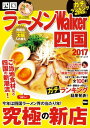 ＜p＞今年は四国ラーメン界の当たり年！近年、四国に新たにオープンしたラーメン店を総力取材。人気の魚介系から、四国ならではの食材を使ったご当地系まで、店主の情熱を感じる一杯を特集する。全店地元スタッフが食べ歩き、厳選した100軒を掲載。各都道府県にいるラーメンの達人「百麺人」と読者が決定した、2016年度のラーメンWalkerグランプリの発表も！総合部門、新店部門とそれぞれ発表しているので、見逃せない。「ラーメンWalker四国」の発売を記念して、エフエム徳島の人気DJ・近藤公美さんとのコラボレーションで生まれた「究極の野菜ラーメン」の紹介も。ほか、人気店「猪虎」の秘密に迫った「徳島ラーメン」大特集やなど、盛りだくさんの内容をお届け！※ページ表記・掲載情報は2016年11月4日時点のものであり、施設の都合により内容・休み・営業時間が変更になる場合があります。クーポン・応募券は収録しておりません。一部記事・写真・別冊や中綴じなどの特典付録は掲載していない場合があります。＜/p＞画面が切り替わりますので、しばらくお待ち下さい。 ※ご購入は、楽天kobo商品ページからお願いします。※切り替わらない場合は、こちら をクリックして下さい。 ※このページからは注文できません。