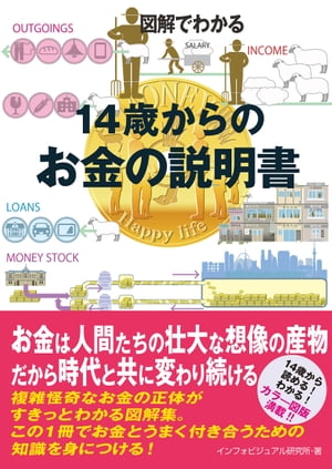 図解でわかる　14歳からのお金の説明書