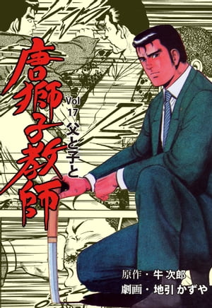 唐獅子教師17【電子書籍】[ 地引かずや ]