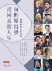 向世界出發，走回真實人生：超越AI的人文力量【電子書籍】[ 閻雲、席慕蓉、張錯、陳芳明、蔡明亮、張正傑、蔡珠兒、鍾文音、?國珍、鄭穎、魏徳聖、馬世芳 ]