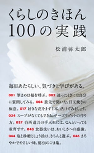 くらしのきほん　100の実践【電子書籍】[ 松浦弥太郎 ]