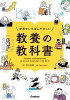 世界でいちばんやさしい 教養の教科書
