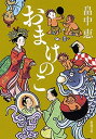 おまけのこ（新潮文庫）【電子書籍】 畠中恵