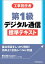 工事担任者第1級デジタル通信標準テキスト