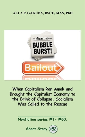 ŷKoboŻҽҥȥ㤨When Capitalism Ran Amok and Brought the Capitalist Economy to the Brink of Collapse, Socialism Was Called to the Rescue. SHORT STORY # 52. Nonfiction series #1 - # 60.Żҽҡ[ Alla P. Gakuba ]פβǤʤ163ߤˤʤޤ