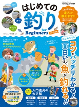 100％ムックシリーズ　はじめての釣り for Beginners 2021最新版【電子書籍】[ 晋遊舎 ]