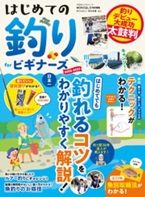 100％ムックシリーズ　はじめての釣り for ビギナーズ 2022-2023【電子書籍】[ 晋遊舎 ]