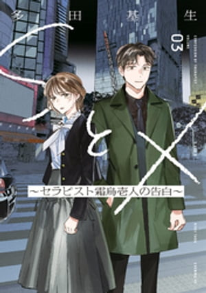 SとX ~セラピスト霜鳥壱人の告白~