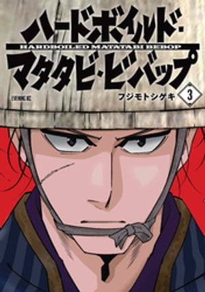 フジモトシゲキ