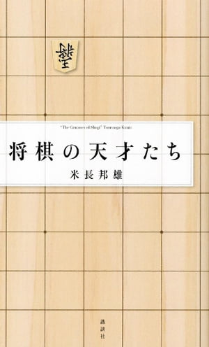 将棋の天才たち