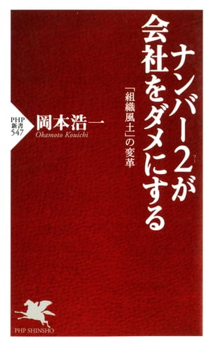 ナンバー2が会社をダメにする