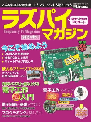 ラズパイマガジン2015年秋号（日経BP Next ICT選書）