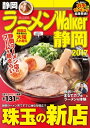 ＜p＞■静岡のラーメン店ガイド決定版「ラーメンWalker静岡2017」。新店から老舗の名店まで、本当においしい店を厳選紹介！■「本気ランキング」では、ラーメン通と読者の投票により決定したラーメンWalkerグランプリ2016の結果を発表！あの新店が上位に食い込むなど波乱あり!?■また「静岡 珠玉の新店」では、・東京の超有名店出身店主の店をはじめとする実力派・三種三様にアレンジされた“極み”味噌ラーメン・期待度200％！豚骨の注目ルーキー・急増中の鶏白湯&鶏清湯スープ・昔から愛される中華そばの超新星・オリジナリティが肝！の塩ラーメン・一度食べればヤミツキになる個性派麺など気になる新店を徹底網羅！■ラーメンWalker百麺人、Daiichi-TVの秋元アナが新店調査へ!!今回は女性も入りやすいと人気の“カフェ系ラーメン”をレポート。 ■「静岡のうまい店95」では、編集者が厳選した店を、浜松、静岡、沼津、三島、熱海、伊豆など県内をエリア別に紹介！これがなくちゃ静岡のラーメンは語れない!?ラーメンの旨い店を網羅した最強のグルメブック！※ページ表記・掲載情報は2016年11月5日現在のものであり、施設の都合により内容・休み・営業時間が変更になる場合があります。※新横浜ラーメン博物館年間フリーパス引換券、クーポン・応募券は収録しておりません。一部記事・写真・別冊や中綴じなどの特典付録は掲載していない場合があります。＜/p＞画面が切り替わりますので、しばらくお待ち下さい。 ※ご購入は、楽天kobo商品ページからお願いします。※切り替わらない場合は、こちら をクリックして下さい。 ※このページからは注文できません。