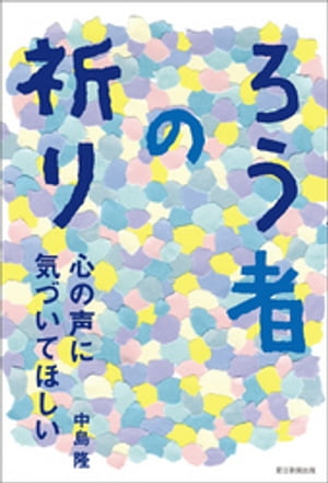 ろう者の祈り　心の声に気づいてほしい