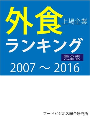 外食上場企業ランキング（完全版）2007〜2016