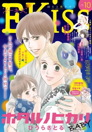 ＜p＞谷川史子の大人気シリーズ『おひとり様物語』久々の掲載、巻頭カラーで登場です！　表紙はあの大ヒット作の続編『ホタルノヒカリBABY] 。蛍と部長の間に生まれた「一（はじめ）」、3人いたら干物ライフももっと楽しい！　注目の俊英作家・川端志季のタイムスリップストーリー『世界で一番早い春」がカラー付きで登場！　セクハラ・パワハラを描く『大人の問題提起シリーズ　さけび』。映画化の『3D彼女 リアルガール』が出張掲載（再録）?　【＊「Kiss」の電子版「EKiss」にはプレゼントページは付きません。ご了承ください。】＜/p＞画面が切り替わりますので、しばらくお待ち下さい。 ※ご購入は、楽天kobo商品ページからお願いします。※切り替わらない場合は、こちら をクリックして下さい。 ※このページからは注文できません。