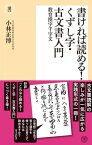 書ければ読める! くずし字・古文書入門ー教育漢字千字文【電子書籍】[ 小林正博 ]