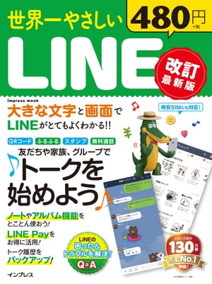 世界一やさしいLINE 改訂最新版