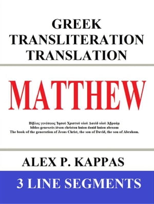 Matthew: Greek Transliteration Translation The book of Matthew with Greek, English Transliteration, and English Translation in 3 Line Segments